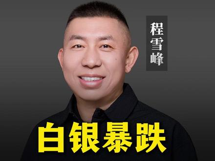 白银暴跌,不过是资本的泡沫 #财富#认知#黄金#投资#白银