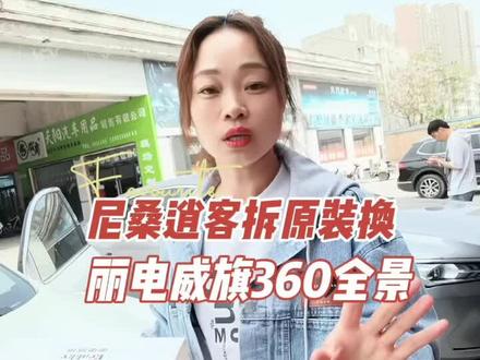 尼桑逍客拆掉原厂的360全景,安装丽电威旗全景#360全景行车记录仪 #原厂款雷达升级 #汽车用品 #倒车影像 #大屏导航 #汽车改装升级 #大屏导航安装 #厉害了我的车
