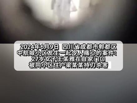 成都女子在家门口被害案将开庭 2024年6月9日,四川省成都市郫都区中航城小区发生一起令人痛心的案件:27岁女子王某雅在自家门口被同小区住户梁某某持刀杀害。
案情回顾:当日13时许,梁某某(女,35岁)携带刀具在小区内无故敲门滋扰,行至王某雅住处时,王某雅通过母亲通知物业安排保安到场。保安黄某乾到场劝离时,王某雅开门质问梁某某,双方发生争吵并升级为肢体冲突。梁某某用事先准备的刀具对王某雅头面部、胸部等部位连刺十刀,致其因左肺破裂急性大失血死亡。保安虽试图制止但未果,最终拨打120和110报警。
梁某某系大学文化,无业,因精神异常经常无故与家人吵闹、摔打物品,无故窜至所住中航城小区部分住户门口进行敲门滋扰和辱骂。此后,她多次随身携带刀具等器械在小区内对部分住户进行敲门滋扰。
检方认为,其行为已构成故意杀人罪,应依法追究刑事责任。该案将于5月27日上午9:30开庭审理。#成都女子在家门口被害案将开庭 #精神病 #女性安全 #热门 #社会百态