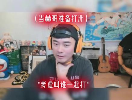 赫哥的赫是洪赫池的赫@天霸Mad98(三角洲行动)
芒果有点牵强了,whys你知道茄子长啥样吗@王浩宇Whys
#王浩宇 #Whys #陈赫 #天霸mad98