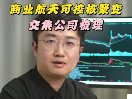 商业航天可控核聚变交集公司梳理 #商业航天 #可控核聚变 #股票 #财经 #A股