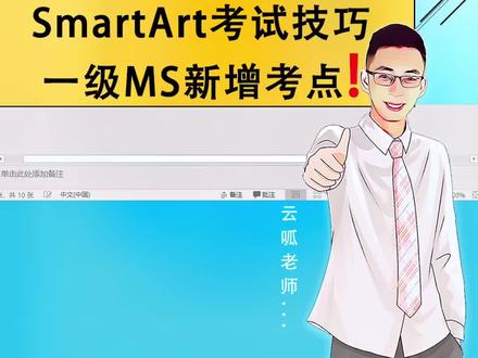 下周六就考试了‼️计算机一级Smartart你会插曲吗🤨 云呱讲考试技巧#计算机一级 #计算机二级 @云呱计算机二级