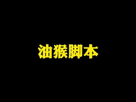 教你使用浏览器蕞强脚本!#浏览器 #干货分享 #油猴脚本 #电脑知识 #望都快印