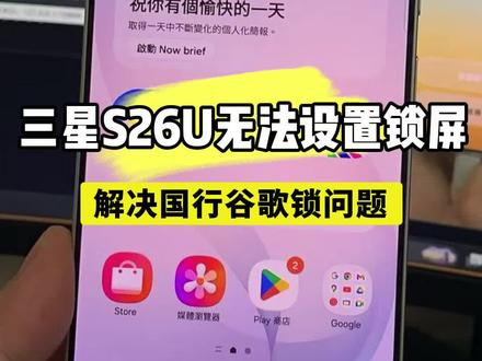 三星S26Ultra无法设置锁屏密码解决国行谷歌锁问题 #三星S26Ultra #刷机 #屏幕锁 #谷歌锁 #科技产品