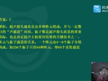 2024年阿虎医考346超声医学主治医师中级考试视频题库冲刺 基础知识题02