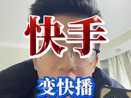 快手昨晚发生了什么事? 昨天晚上快手变快播,聊一聊快手变快播的核心原因。#快手 #快播 #大事件 #程序员季逍遥