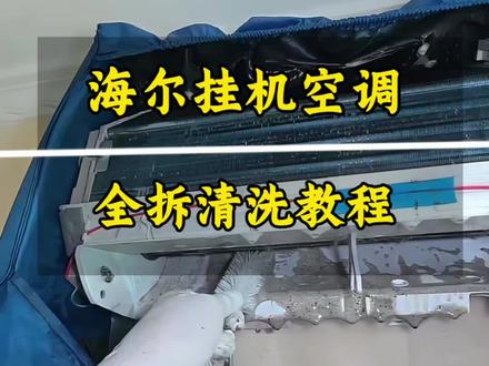 海尔挂机空调拆洗教程来啦,深度清洗用的更放心#清洗空调全过程 #空调拆机洗 #空调脏了怎么清洗 #空调清洗 #太原
