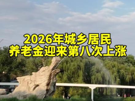 2026年城乡居民基础养老金迎来第八次上涨#城乡居民养老保险 #养老金 #西安 #保障师说社保