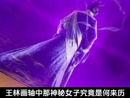 画轴中女子的来历与最终结局以及对于麻子的算计#仙逆#王林