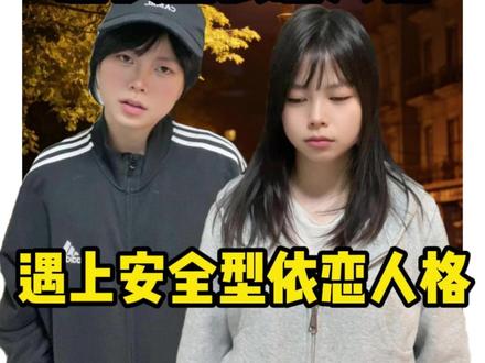 没有什么最合适,都需要磨合 #恐惧依恋型人格 #安全型依恋人格