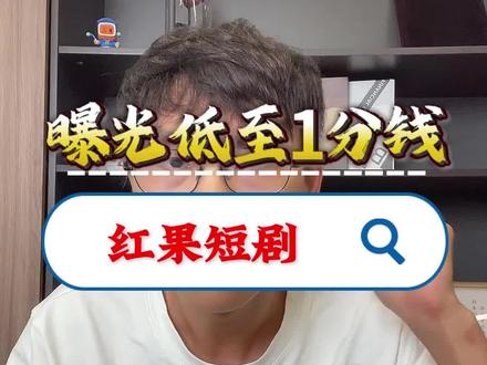 红果短剧怎么投放广告?红果短剧怎么玩法!耐心看完! 目前红果的流量竞争在字节的产品里面应该是小的,并且红果人群画像也非常集中!曝光成本1分钱一个人,点击率高达4.8%!
主流的广告样式:剧中插、剧可点、开屏广告,预算多的话可以直接和短剧中演员合作,或者直接包剧押爆!
想了解红果短剧具体怎么投,评论区扣1,我发你完整售卖手册#红果短剧 #红果广告 #品牌营销 #抖音电商