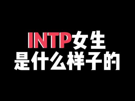 MBTI人格测试#mbti #mbti人类图鉴 #mbti职业性格测试 #mbti人格测试 #infp #enfp #intp #奈良鹿姐