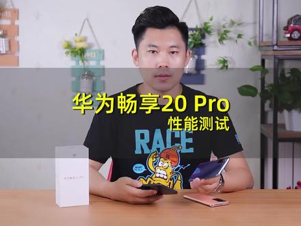 华为畅享20 Pro性能实测