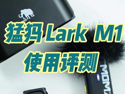 猛犸Lark M1无线麦克风真有这么高的性价比么? #无线麦克风 #猛玛无线麦克风 #larkm1一拖二