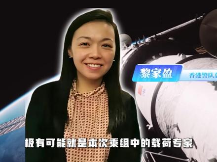 神舟23号即将发射!中国航天员首驻一年,香港航天员要上太空? #神舟二十三号 #航天 #黎家盈 #神舟飞船