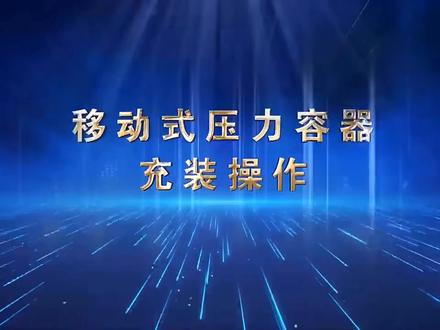移动式压力容器充装操作。可用来公司培训或者个人学习#移动式压力容器 #移动式压力容器充装 #移动式压力容器证 #移动式压力容器充装证 #压力容器R2