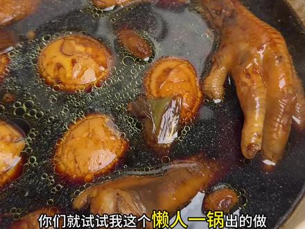 懒人一锅出的卤鸡爪卤鸡蛋!真的太好吃啦!你们也试试!#卤鸡爪 #卤鸡蛋 #电饭煲美食 #懒人一锅出 #抖音美食创作者