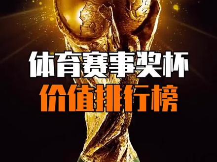 #热门 体育赛事奖杯价值排行榜#看世界 #带你看世界 #奇闻奇事 #奇闻异事 #科普一下