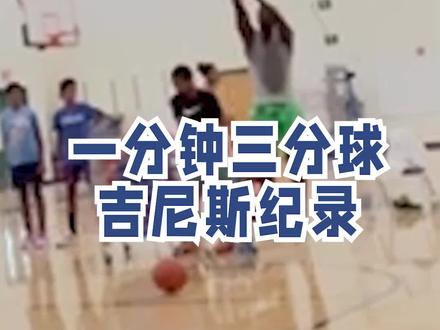 来自美国的前职业篮球员杰森·普莱尔(Jason Pryor)在一分钟内投进33个三分球,打破了31个的前纪录 #三分球挑战 #吉尼斯世界纪录
