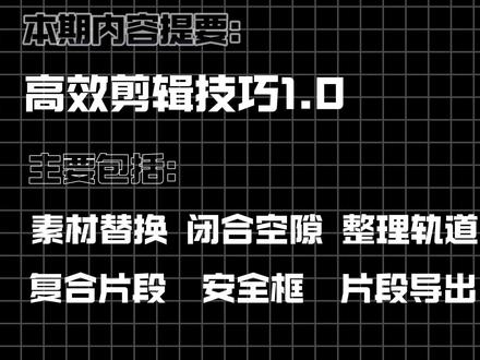 1分钟学会高效剪辑技巧1.0 #零基础学剪辑 #剪辑教程 #剪辑技巧 #电脑版剪映 #专业版剪映