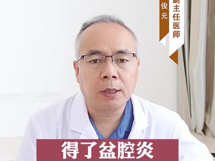 得了盆腔炎不吃药能自愈吗?#关爱女性健康 #健康科普 #盆腔