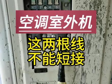 定频空调外机有七根线,特别是这两根线不能去掉,很危险的#空调 #空调维修 #分享知识 #家电维修小技巧