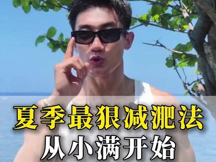 夏季最狠减淝法从小满开始 #体重管理 #自律 #减肥打卡