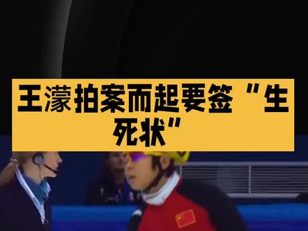 标题:以为王濛退役后只顾着直播带货?她拍案而起要签“生死状”,网友:还是那个濛主!
