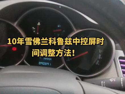 #汽车保养与维修 #抖音记录修理工的日常 #汽车知识分享 #每天一个用车知识 10款科鲁兹时间调整方法。