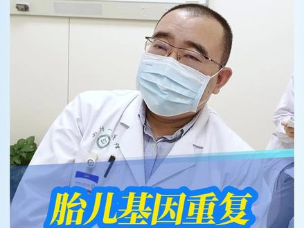 胎儿基因重复能不能要?#郑州大学第一附属医院遗传与产前诊断中心 #医学科普