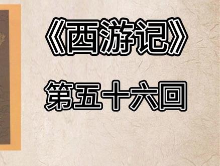 第五十六回 神狂诛草寇 道昧放心猿 #西游记 #悟空杀强盗