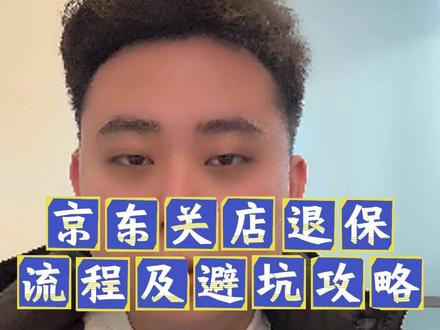 京东关店退保流程及避坑攻略 #京东代运营 #京东运营指导 #京东运营陪跑 #京东运营培训 #京东运营实操