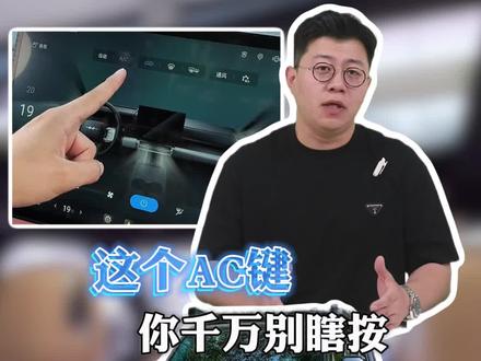 方程豹屏幕上这个AC键,你千万别瞎按!#汽车知识 #每天一个用车知识 #方程豹 #带你懂车