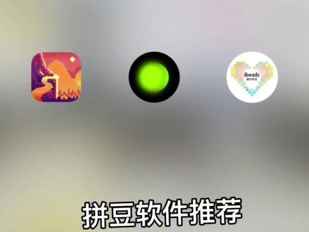 拼豆软件分享——颂拼豆,视频中只针对替换颜色功能#我在抖音玩拼豆 #拼豆人有自己的春节 #过年不无聊大赏 #拼豆测评 #拼豆软件