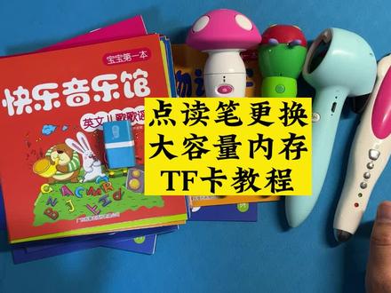 点读笔更换大容量内存TF教程 方法 #点读笔 #京途点读笔 #毛毛虫点读笔