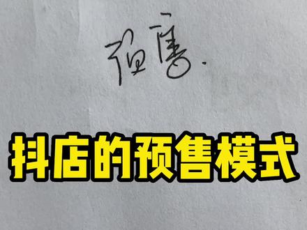 今天给大家讲一下抖店的预售模式#干货分享 #我要上热门 #每天学习一点点 #涨知识 #百亿流量扶持 #喜欢就关注我吧 #内容过于真实