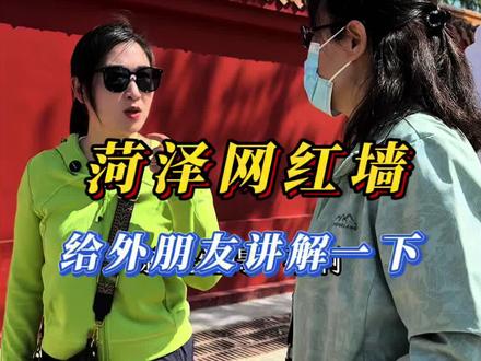 挑战菏泽方言 给外地朋友讲解一下我们菏泽的方言#菏泽曹州牡丹园 #菏泽牡丹甲天下 #菏泽网红墙 #网红打卡墙