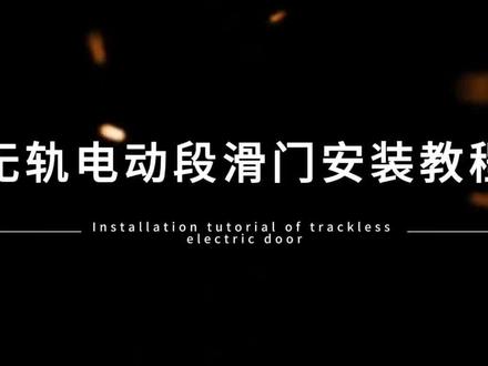 无轨电动分段式平移推拉门安装