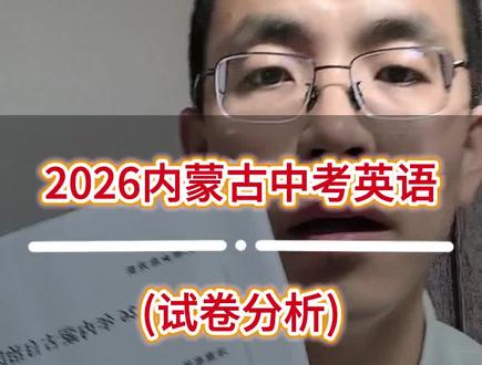 2026年内蒙古中考英语试卷分析 #英语试卷 #内蒙古中考英语 #英语试卷难度 #内蒙古中考适应性考试