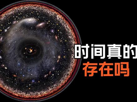 宇宙中的时间真的存在吗#探索宇宙 #星球 #时间