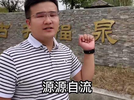 古井福泉,源源自流,河南新野自流井的由来,#南阳 #新野 #我为家乡代言
