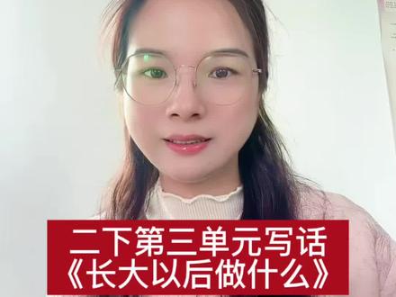 #小学语文 #看图写话#二年级 二下第三单元写话《长大以后做什么》四步写出优秀范文@抖音小助手