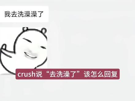 crush说“去洗澡了”该怎么回复#高情商说话技巧 #怼人名场面 #高情商聊天 #crush降临 #怼人小能手