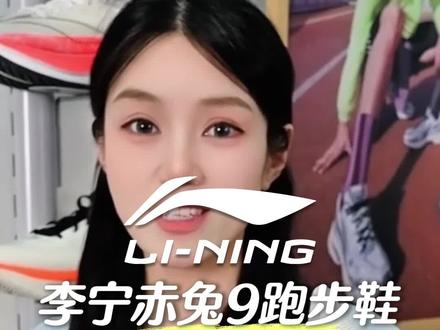 如果你真懂鞋,那2026你一定不会错过这双预算友好的李宁赤兔9跑鞋!#李宁跑鞋 #李宁赤兔9 #体测体考跑鞋 #这个春天我先跑一步 #ARPW003 ARPW003-23KB
