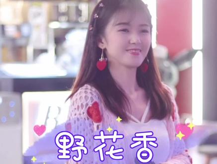 dj一响,浑身舒爽,小歌一唱,心情舒畅😁#野花香dj #欣崽 #人美歌甜