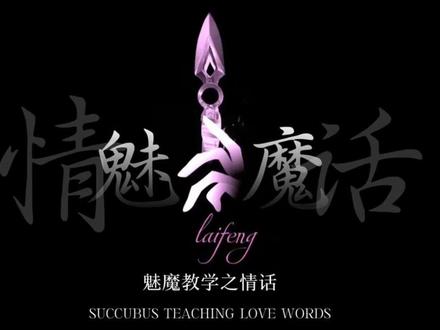 “魅魔教学之坏男人得到一切”#魅魔 #青年音 #高情商聊天 #情话 #来枫