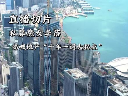 私募魔女李蓓高喊地产“十年一遇大拐点”
