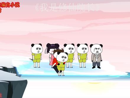 我是修仙院长第10集沙雕动画入侵三次元那些年吹过的牛瞬间打脸 #沙雕动画 #沙雕修仙 #二次元 #搞笑
