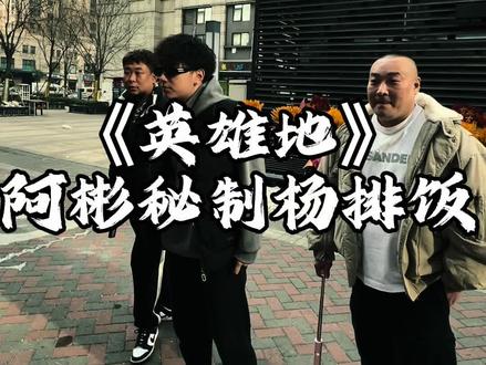 突袭阿彬秘制羊排饭#抖音美食推荐官 #这店环境太好了 #爱就是一起吃好多好多顿饭 #天儿冷吃点啥 #天津抖哥