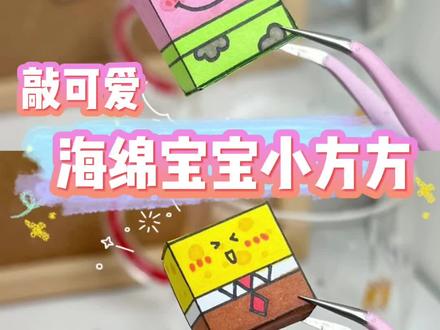 手工DIY|海绵宝宝小方方😂保姆级教程来啦‼️#手工 #手工diy #海绵宝宝 #海绵宝宝派大星